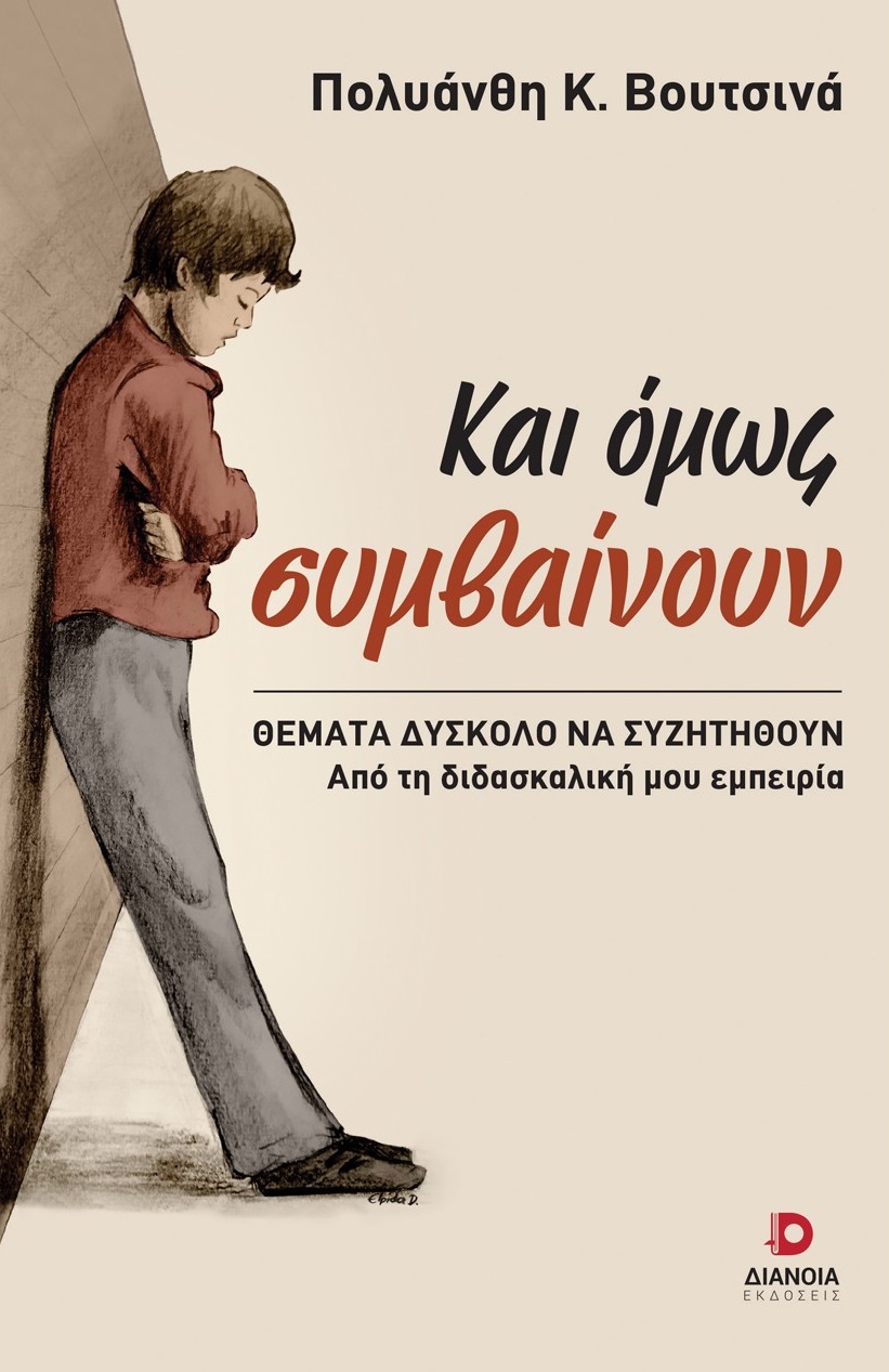 Και όμως συμβαίνουν